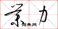 梁锦英业力草书怎么写
