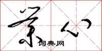 梁锦英业心草书怎么写