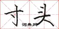 骆恒光寸头楷书怎么写