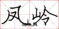 骆恒光凤岭楷书怎么写