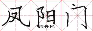 骆恒光凤阳门楷书怎么写