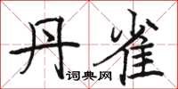 骆恒光丹雀楷书怎么写