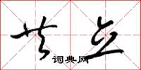 梁锦英共立草书怎么写