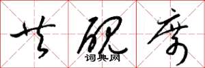梁锦英共砚席草书怎么写