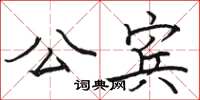 骆恒光公宾楷书怎么写