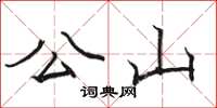 骆恒光公山楷书怎么写