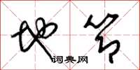 梁锦英地节草书怎么写