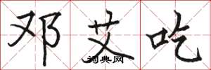 骆恒光邓艾吃楷书怎么写