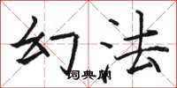 骆恒光幻法楷书怎么写