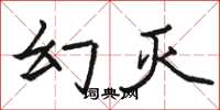 骆恒光幻灭楷书怎么写