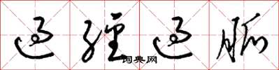 梁锦英过经过脉草书怎么写