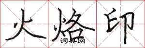 骆恒光火烙印楷书怎么写