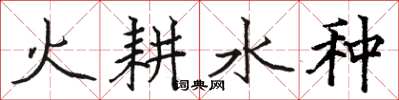 骆恒光火耕水种楷书怎么写