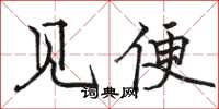 骆恒光见便楷书怎么写