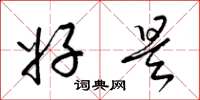 梁锦英好是草书怎么写