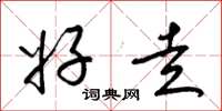 梁锦英好走草书怎么写