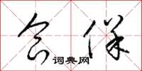 梁锦英合保草书怎么写