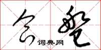 梁锦英合盘草书怎么写