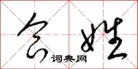 梁锦英合姓草书怎么写
