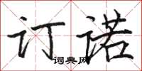骆恒光订诺楷书怎么写