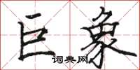骆恒光巨象楷书怎么写