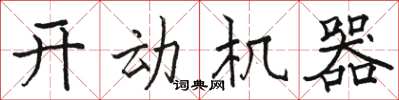 骆恒光开动机器楷书怎么写