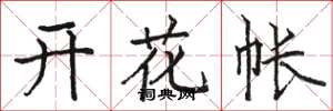 骆恒光开花帐楷书怎么写
