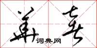 梁锦英华奢草书怎么写