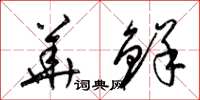 梁锦英华鲜草书怎么写