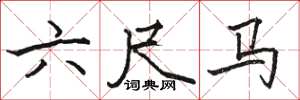 骆恒光六尺马楷书怎么写