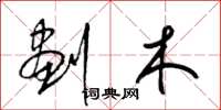 梁锦英划木草书怎么写