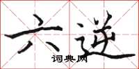 骆恒光六逆楷书怎么写