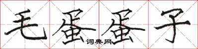 骆恒光毛蛋蛋子楷书怎么写