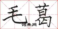 骆恒光毛葛楷书怎么写