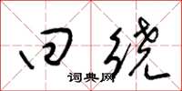 梁锦英回绕草书怎么写
