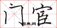 骆恒光门宦楷书怎么写