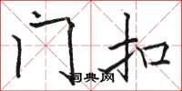 骆恒光门扣楷书怎么写