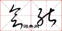 梁锦英会能草书怎么写