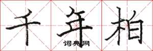 骆恒光千年柏楷书怎么写