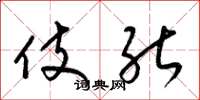 梁锦英伎能草书怎么写