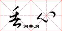梁锦英丢心草书怎么写