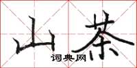 骆恒光山茶楷书怎么写