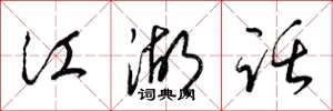 梁锦英江湖话草书怎么写