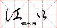 梁锦英江口草书怎么写