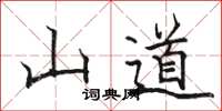 骆恒光山道楷书怎么写