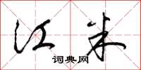 梁锦英江米草书怎么写
