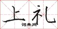 骆恒光上礼楷书怎么写