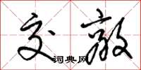 梁锦英交敌草书怎么写