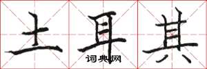 骆恒光土耳其楷书怎么写