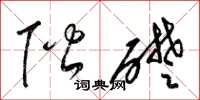 梁锦英阶础草书怎么写